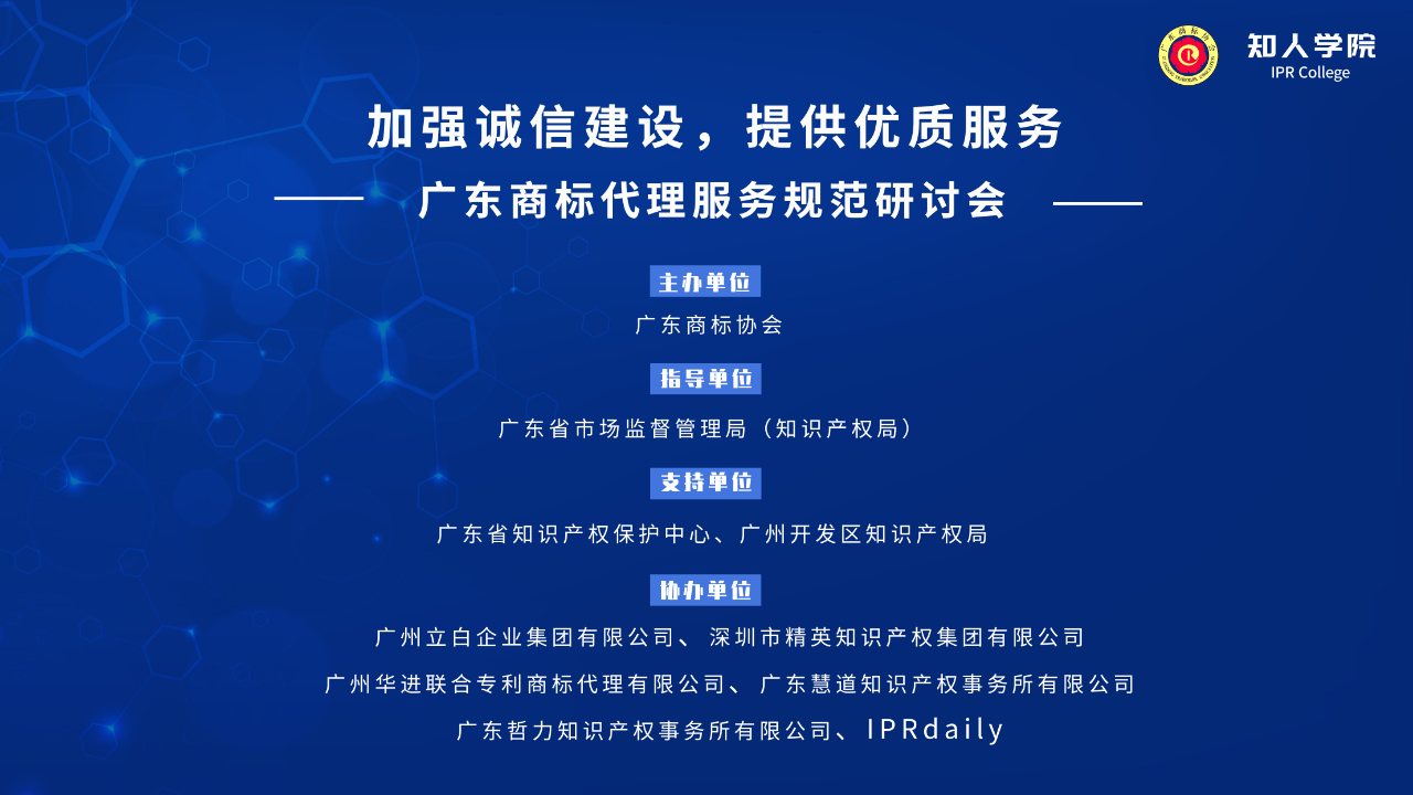 周二直播預告！廣東商標代理服務規范研討會