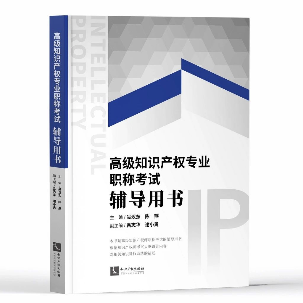 2020年《高級知識產權專業職稱考試輔導用書》上市發售！