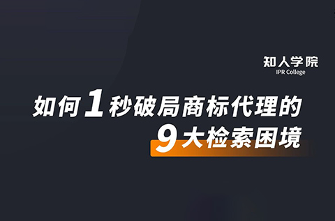 周五晚20:00直播！摩知輪大咖分享會——1秒破局商標代理的9大檢索困境