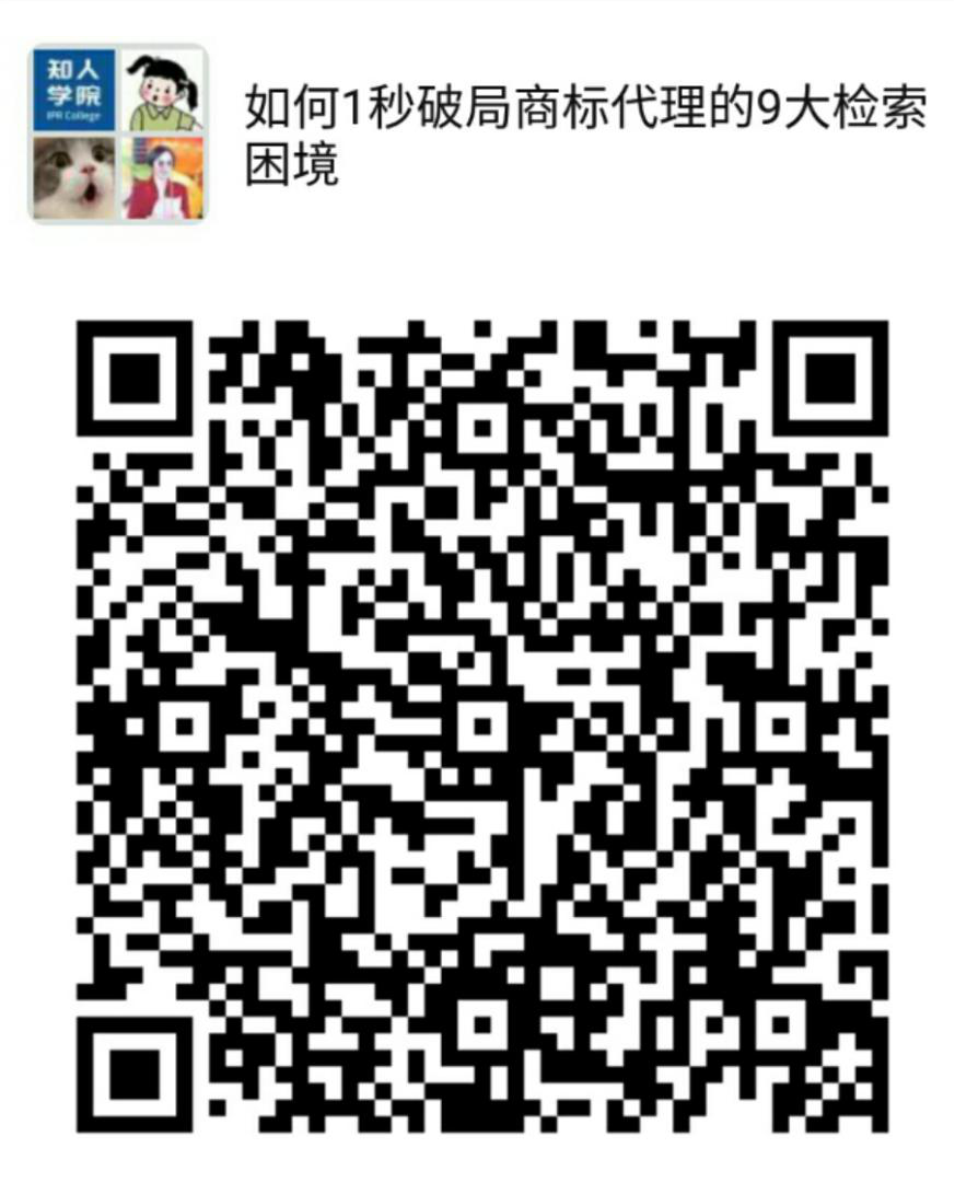 周五晚20:00直播！摩知輪大咖分享會——1秒破局商標代理的9大檢索困境