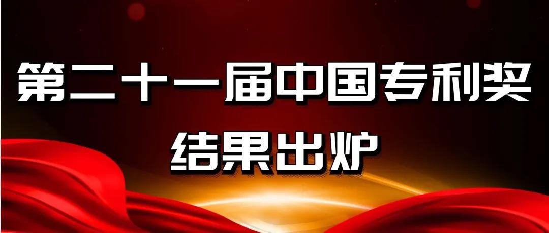 速看！第二十一屆中國專利獎——北京榜單新鮮出爐！