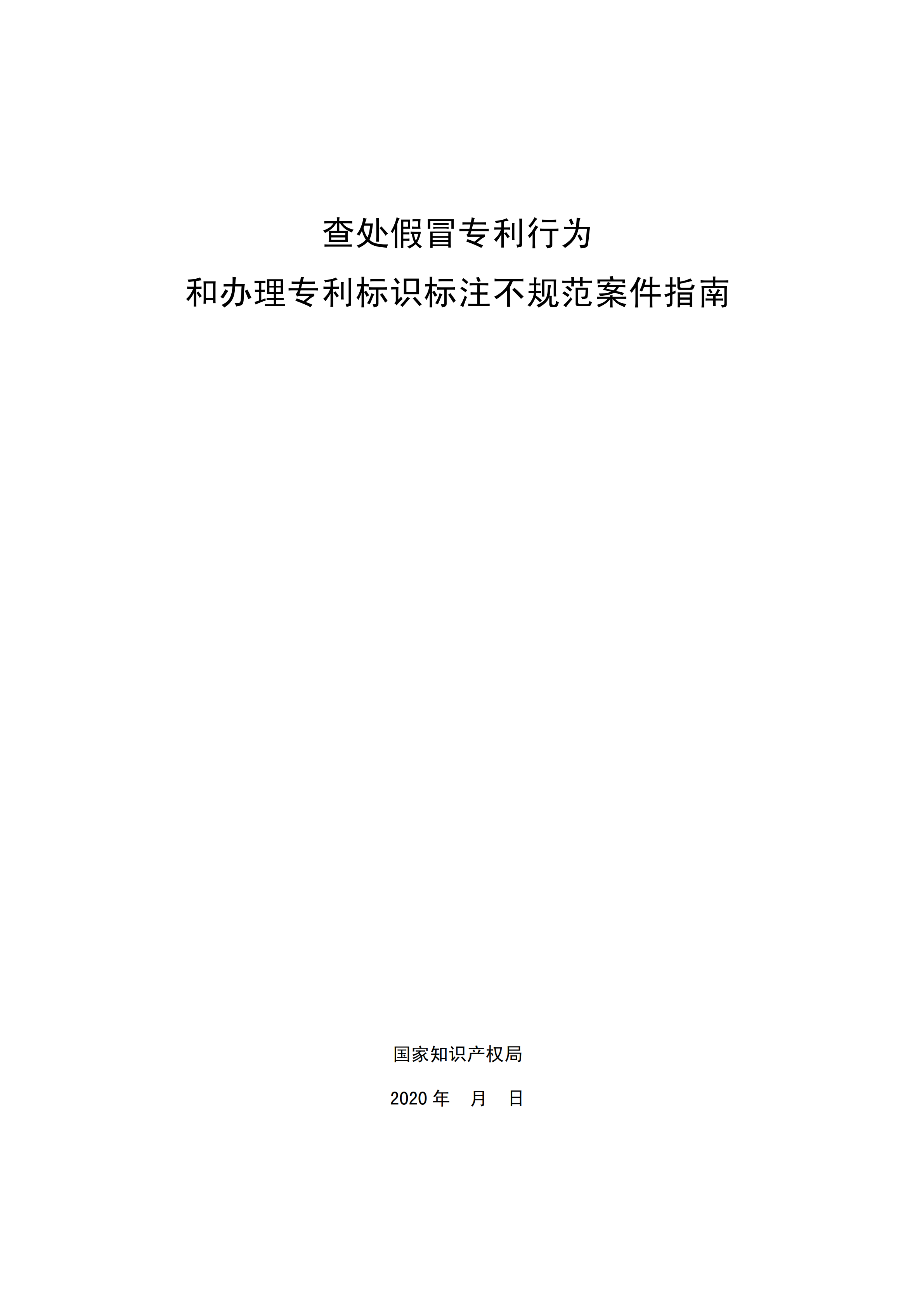 國知局：《查處假冒專利行為和辦理專利標識標注不規范案件指南》