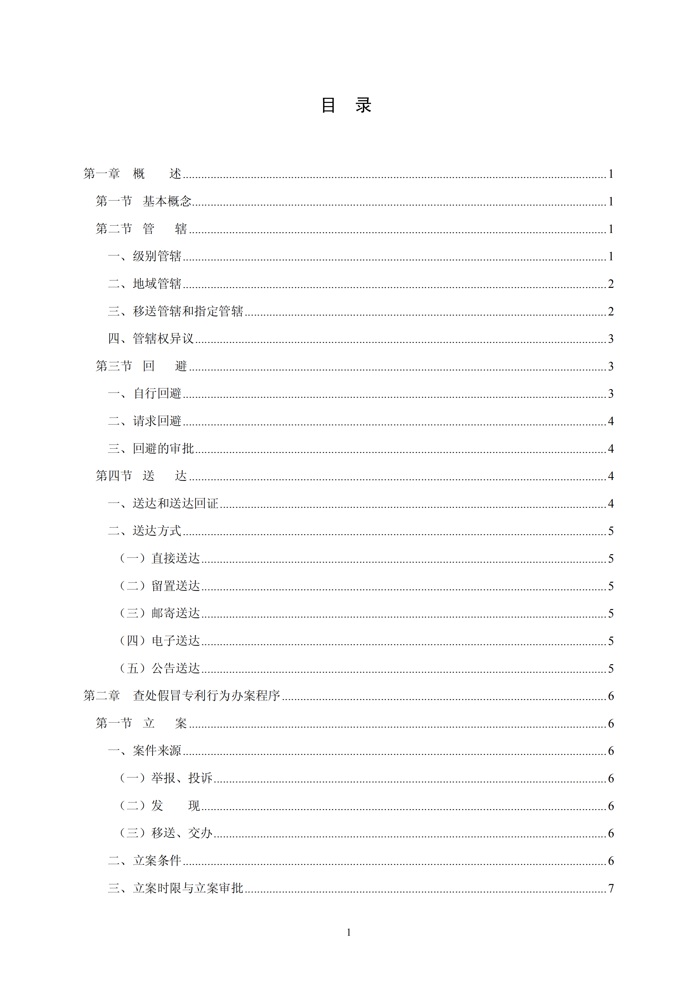 國知局：《查處假冒專利行為和辦理專利標識標注不規范案件指南》