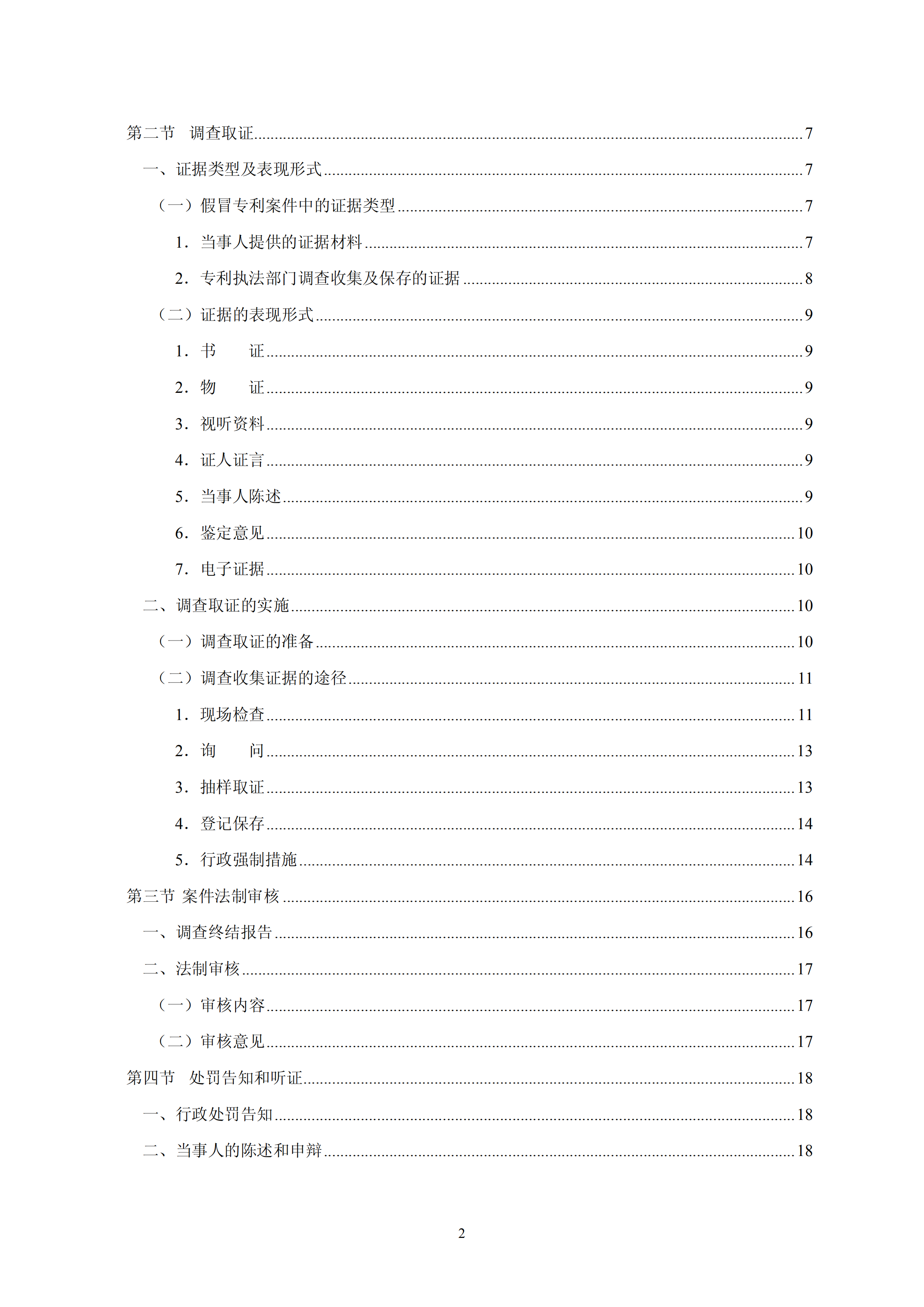 國知局：《查處假冒專利行為和辦理專利標識標注不規范案件指南》