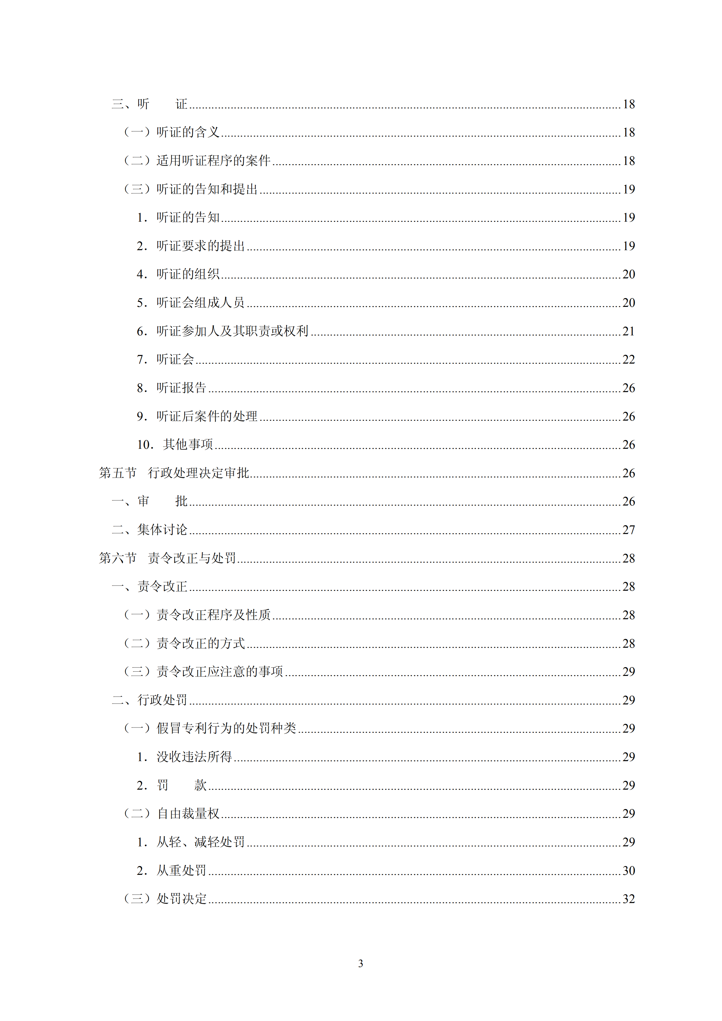 國知局：《查處假冒專利行為和辦理專利標識標注不規范案件指南》