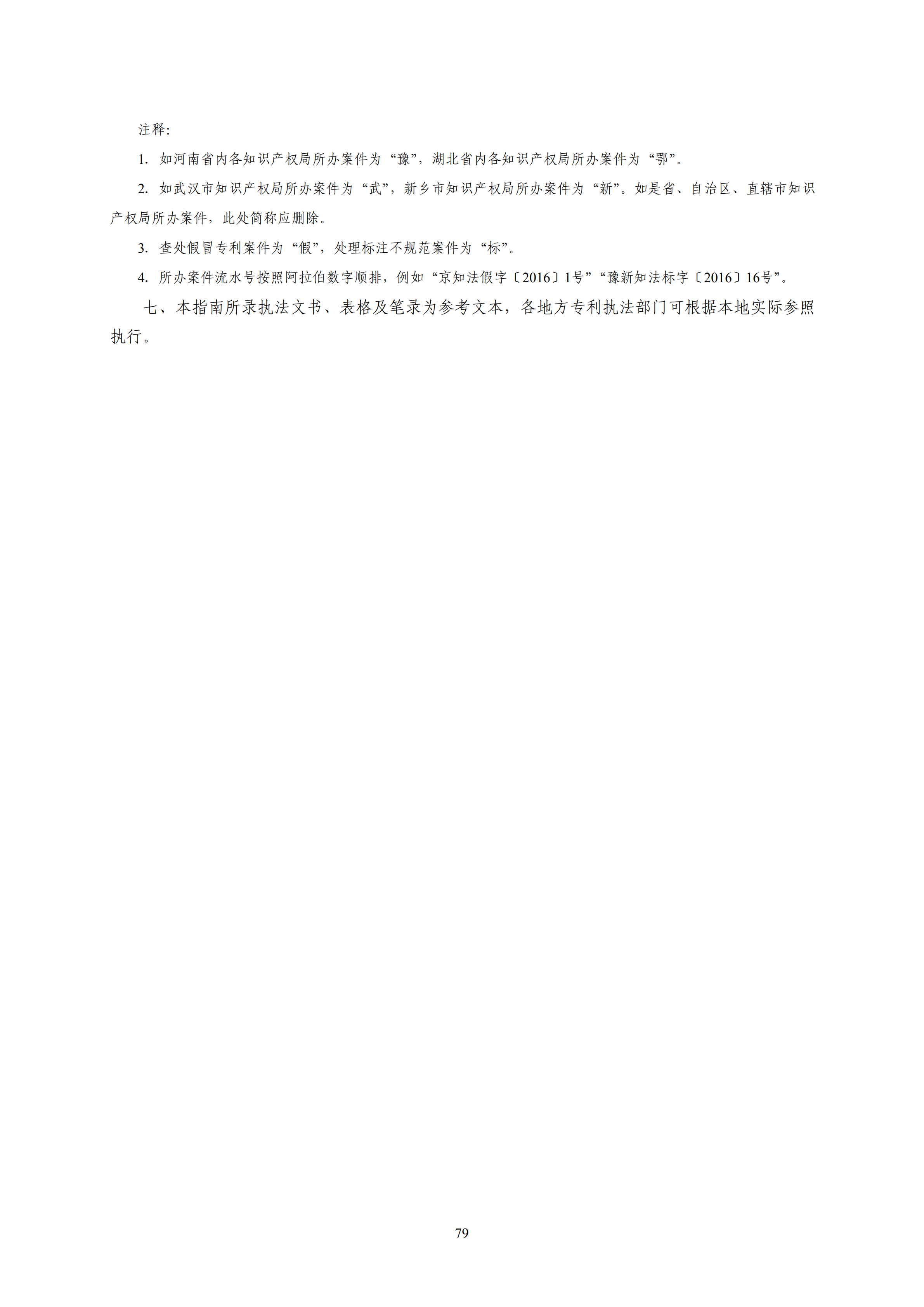 國知局：《查處假冒專利行為和辦理專利標識標注不規范案件指南》