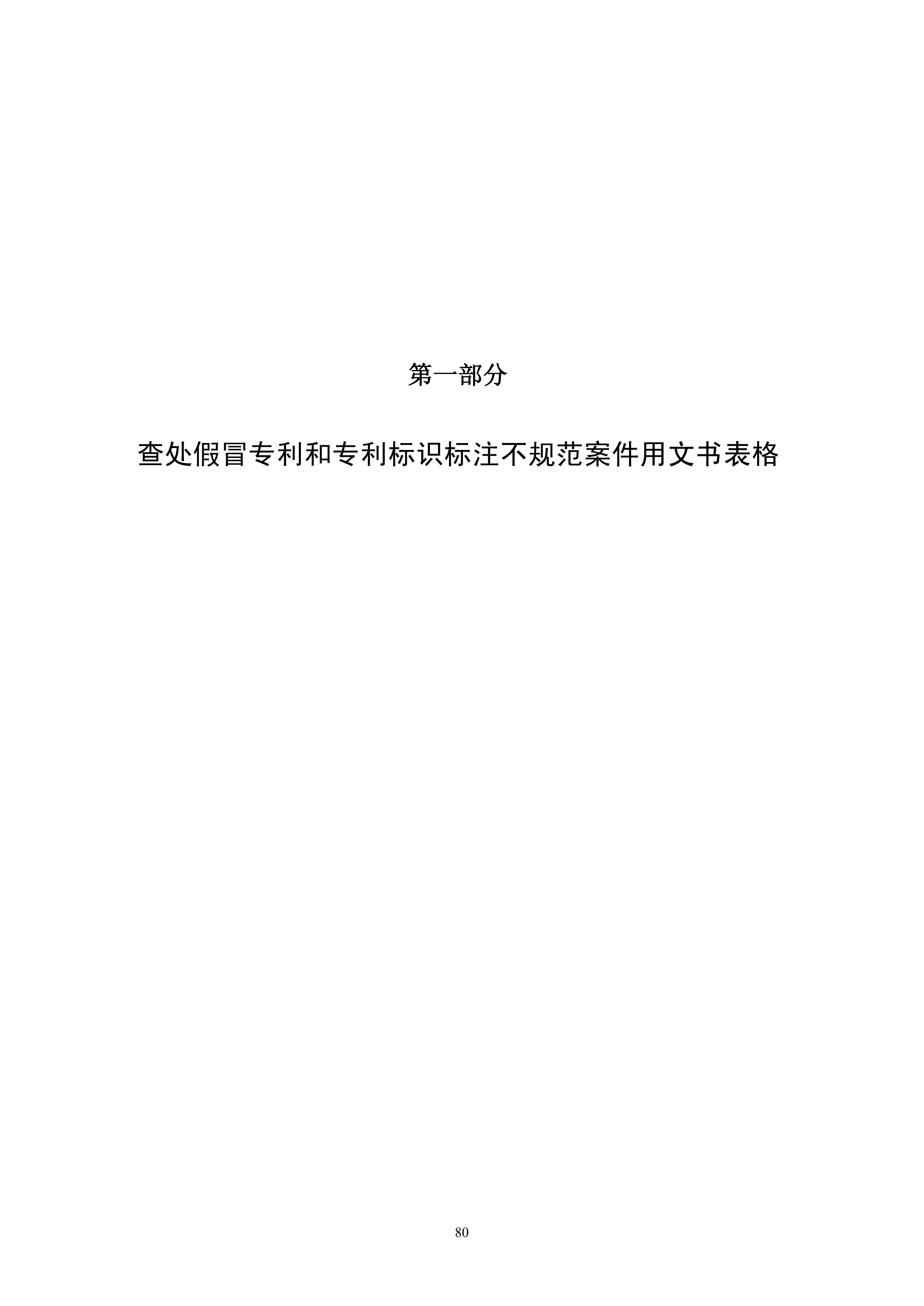 國知局：《查處假冒專利行為和辦理專利標識標注不規范案件指南》