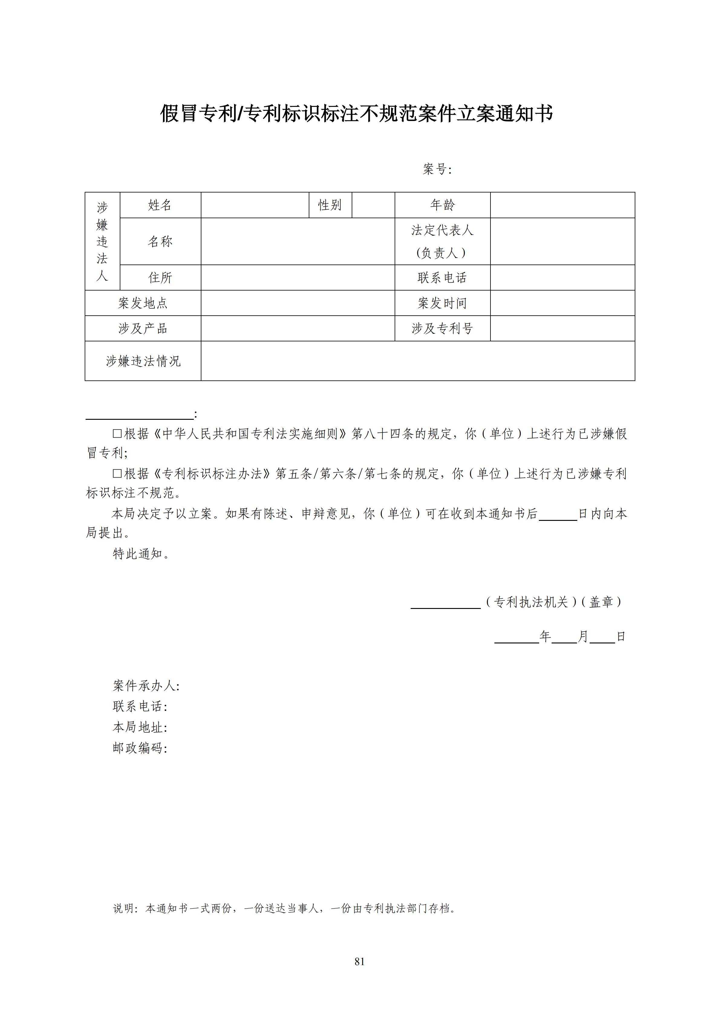 國知局：《查處假冒專利行為和辦理專利標識標注不規范案件指南》