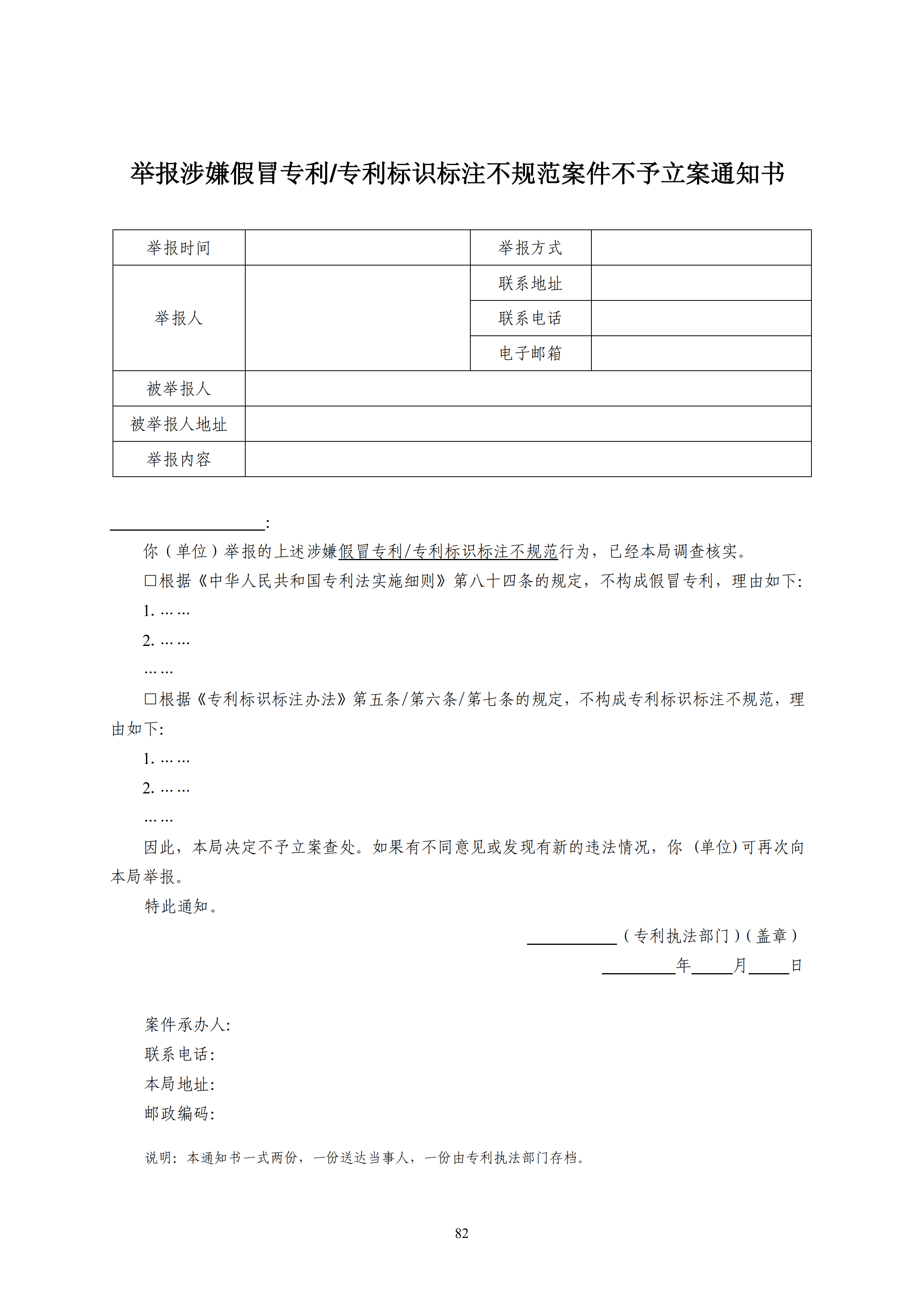 國知局：《查處假冒專利行為和辦理專利標識標注不規范案件指南》
