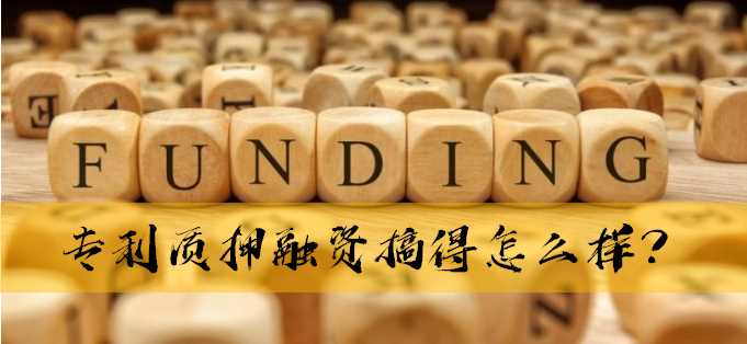 從科創板企業，看總理關心的專利質押工作的四點成績和四點不足