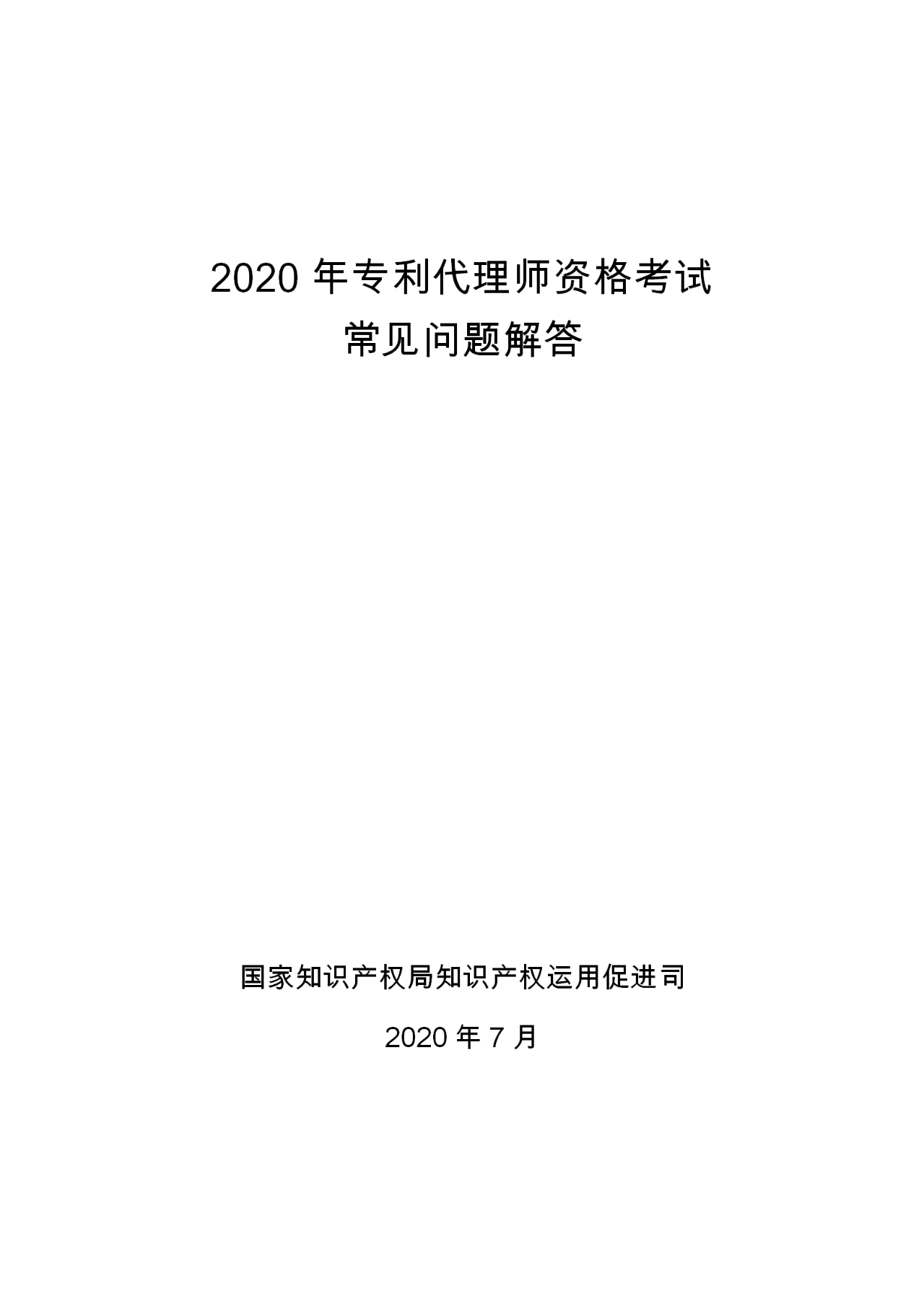 2020年專利代理師資格考試常見問題解答！你關心的都在這里