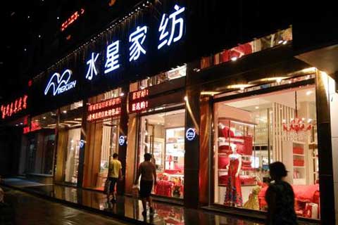 水星家紡新品設計被指抄襲巴寶莉、愛馬仕，或涉不正當競爭