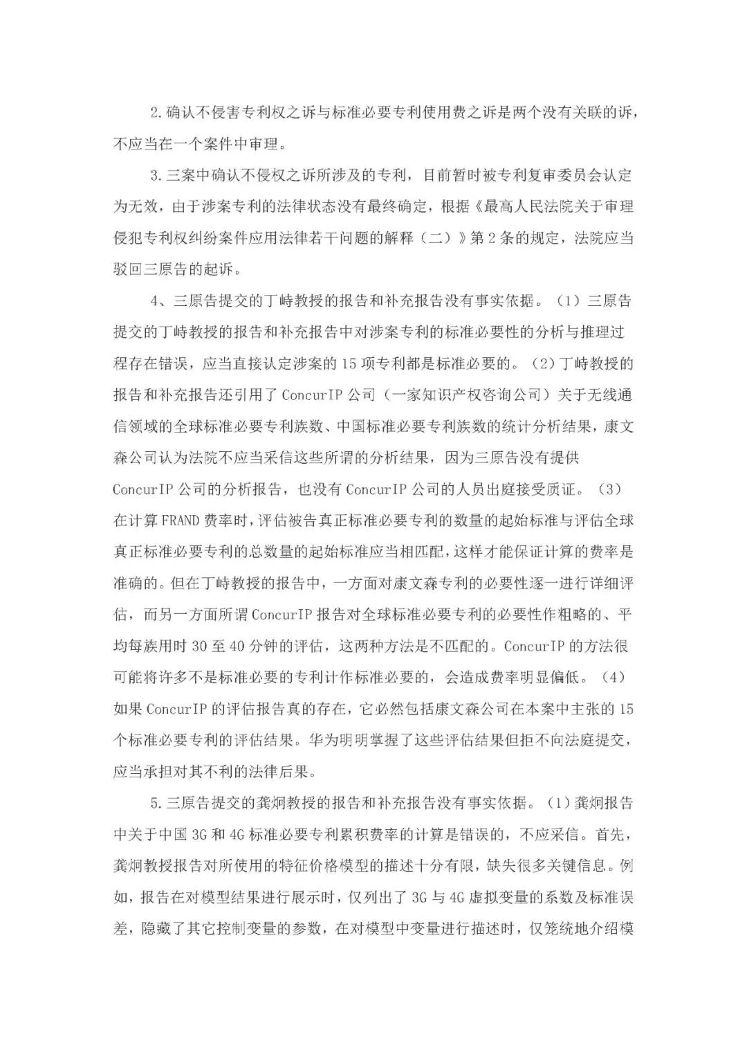 標準必要專利許可費率之華為 vs. 康文森案一審判決書公開！
