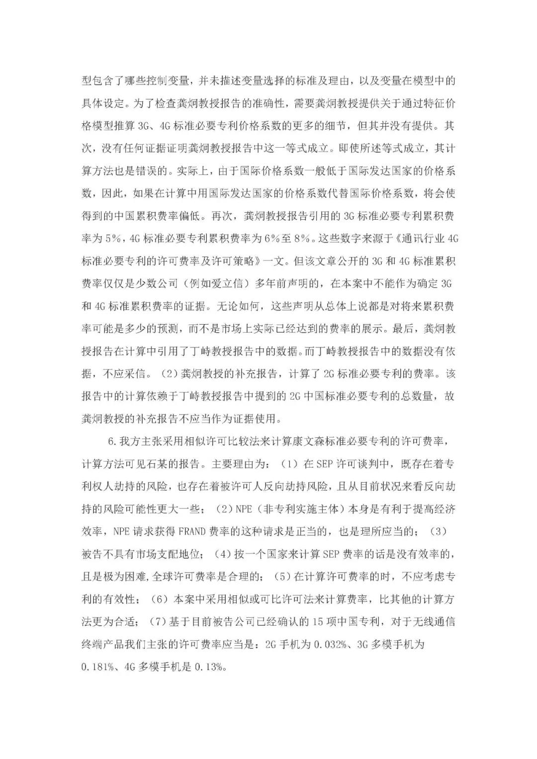 標準必要專利許可費率之華為 vs. 康文森案一審判決書公開！
