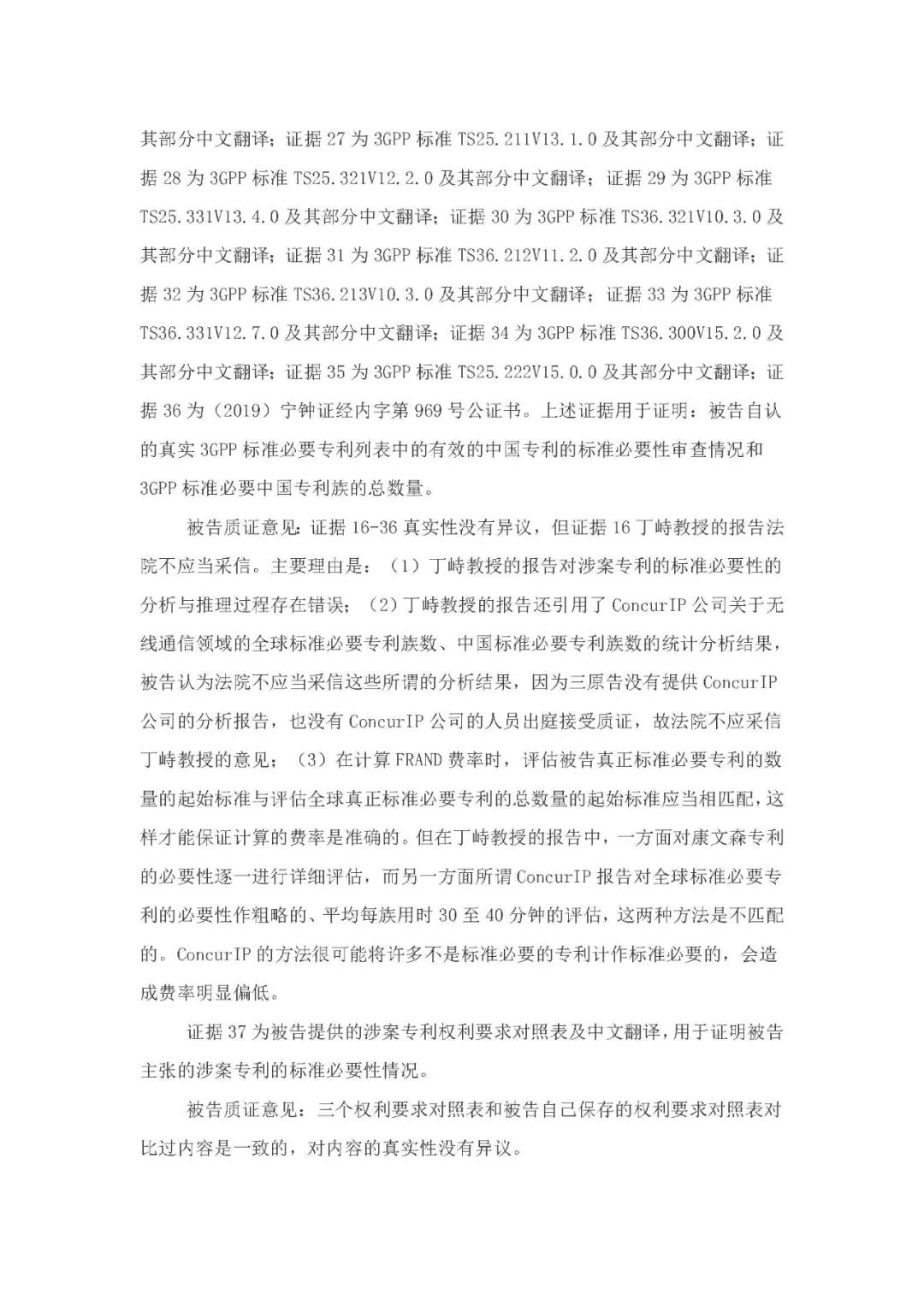 標準必要專利許可費率之華為 vs. 康文森案一審判決書公開！