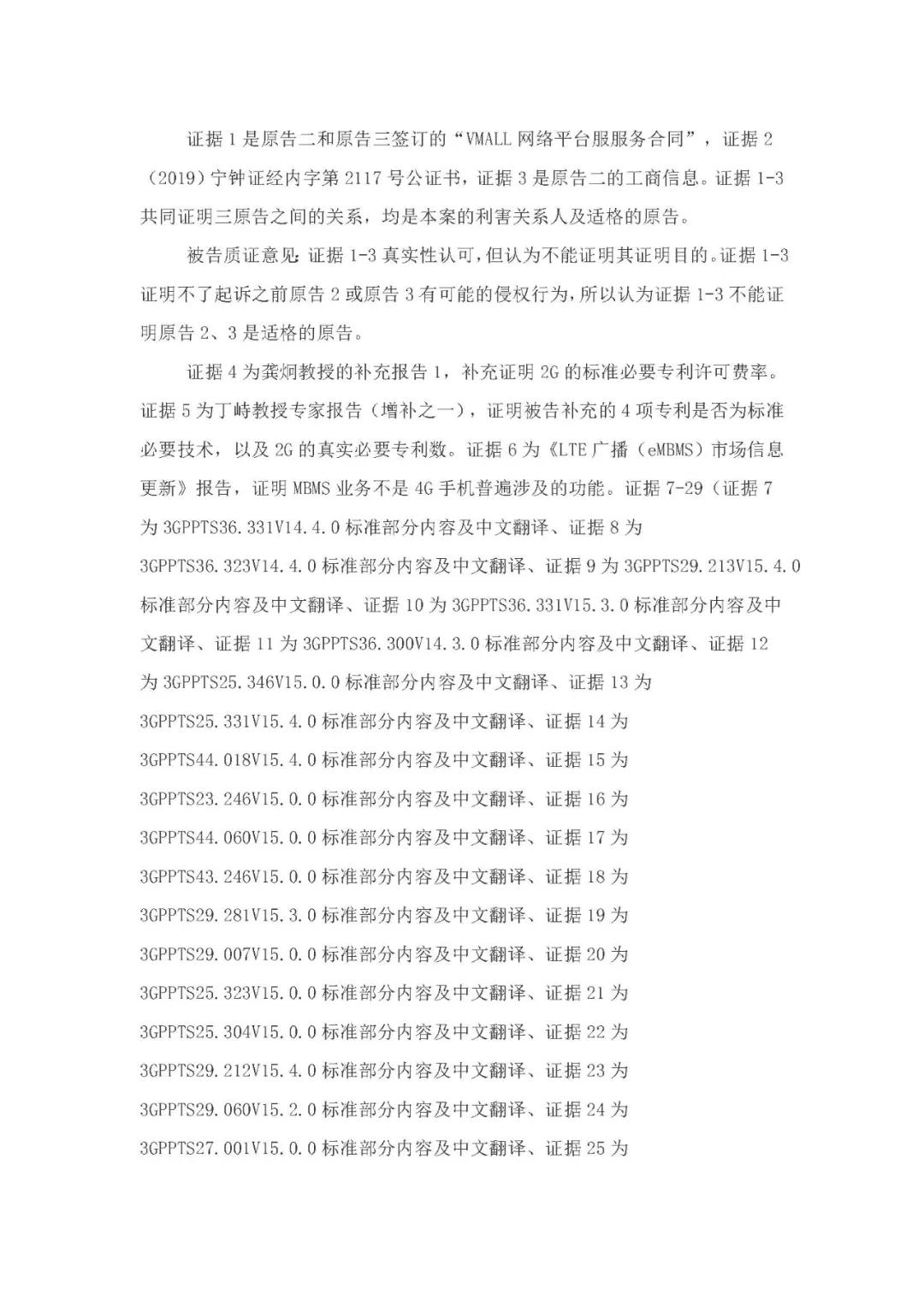 標準必要專利許可費率之華為 vs. 康文森案一審判決書公開！