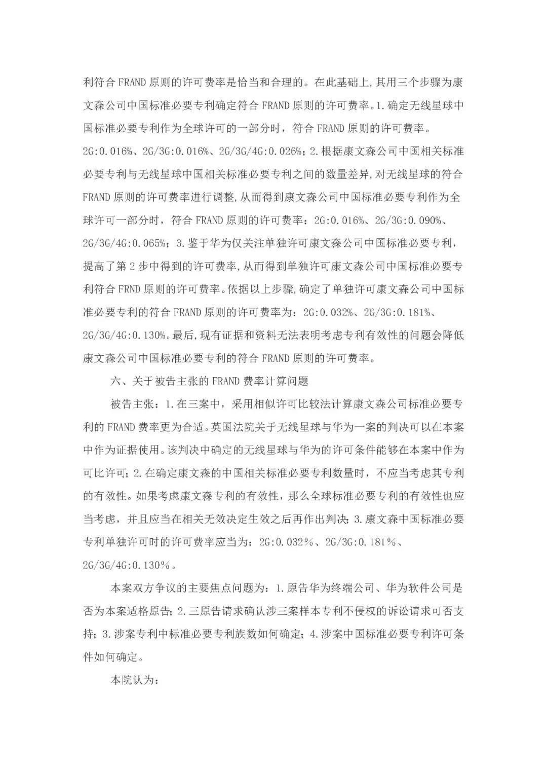 標準必要專利許可費率之華為 vs. 康文森案一審判決書公開！