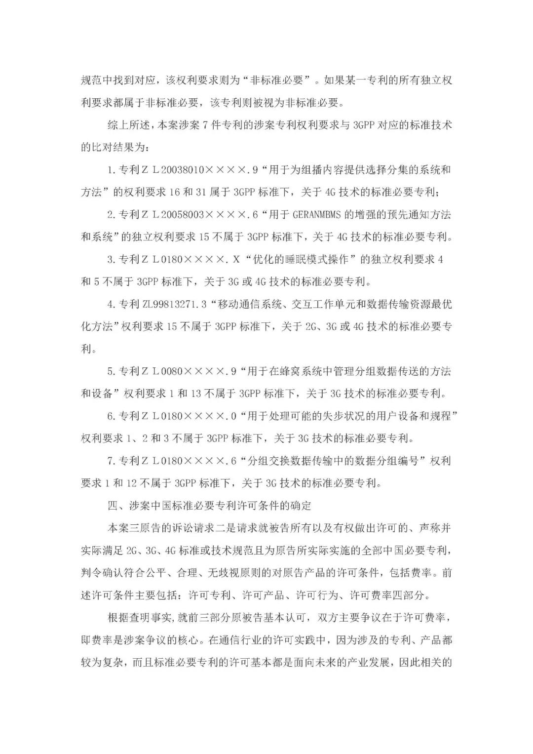 標準必要專利許可費率之華為 vs. 康文森案一審判決書公開！