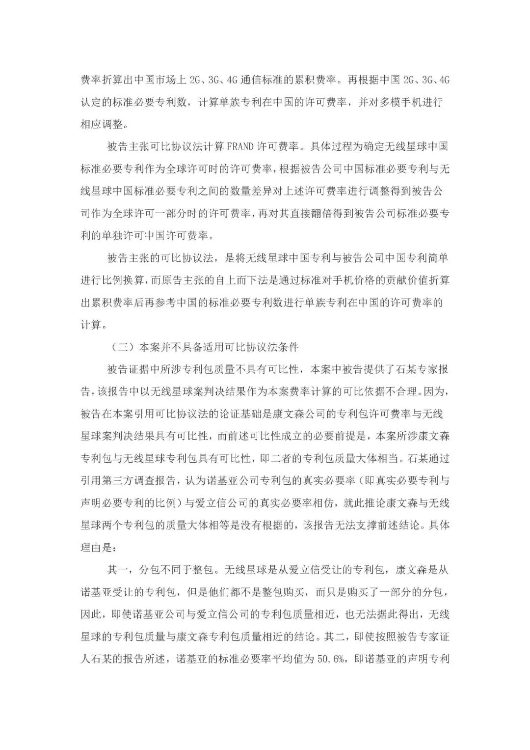標準必要專利許可費率之華為 vs. 康文森案一審判決書公開！