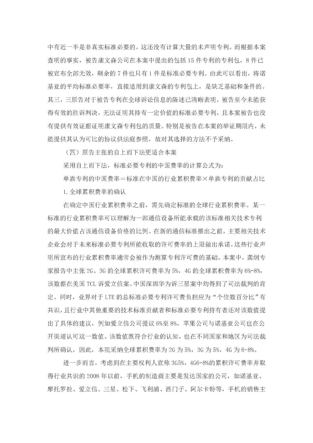 標準必要專利許可費率之華為 vs. 康文森案一審判決書公開！