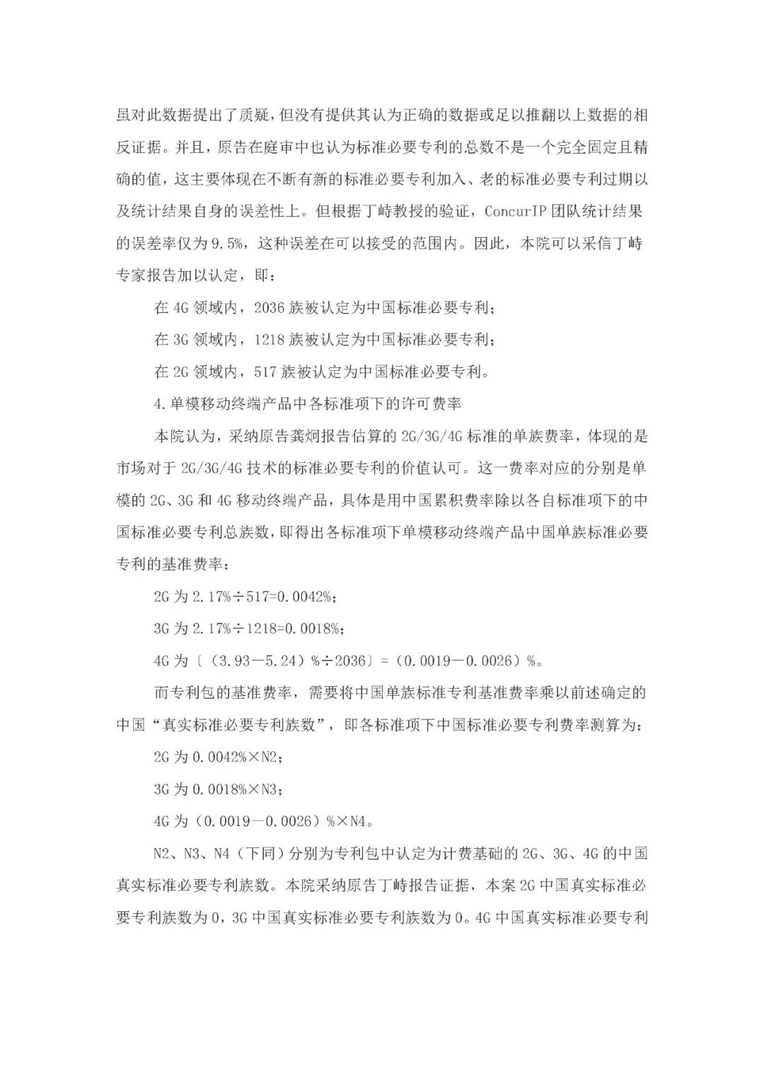標準必要專利許可費率之華為 vs. 康文森案一審判決書公開！