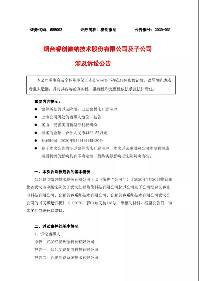 涉案金額4422余萬！睿創微納被控侵害實用新型專利權