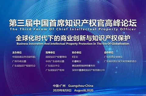 邀請函丨第三屆中國首席知識產權官高峰論壇將于8月8日廣州舉辦，誠邀各行業法務知產人士報名參加！