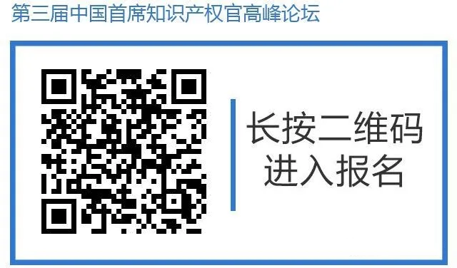 邀請函丨第三屆中國首席知識產權官高峰論壇將于8月8日廣州舉辦，誠邀各行業法務知產人士報名參加！