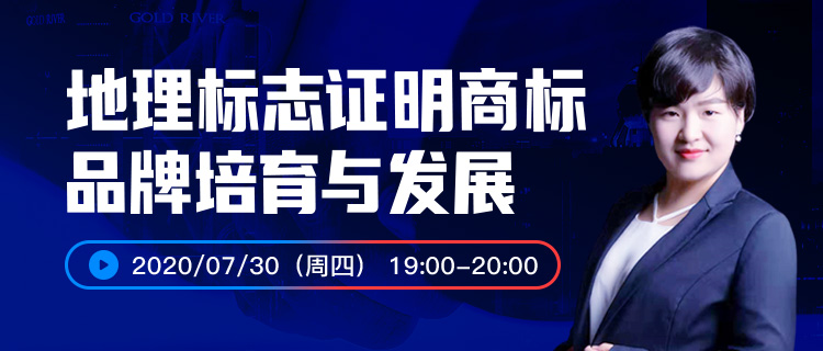 報名開啟丨“地理標志證明商標品牌培育與發展”直播課程