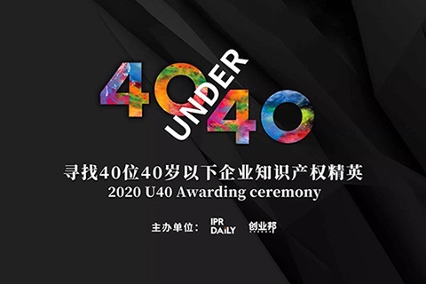 尋找2020年“40位40歲以下企業知識產權精英”活動延期通知