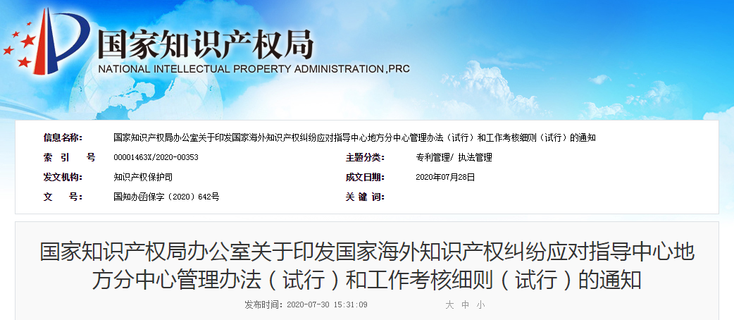 國知局：印發國家海外知識產權糾紛應對指導中心地方分中心管理辦法（試行）和工作考核細則（試行）