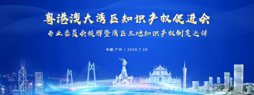 官宣！粵港澳大灣區知識產權促進會專業委員會成立授牌暨灣區三地知識產權制度巡講活動成功舉辦