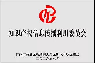粵港澳大灣區知識產權促進會專業工作委員會介紹及入會流程