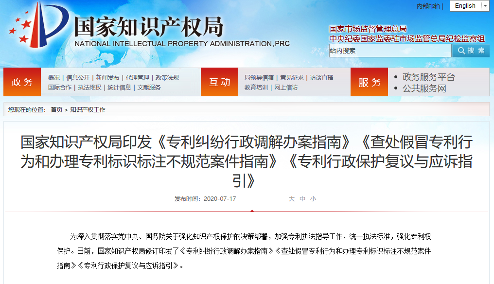 國知局：《專利行政保護復議與應訴指引》全文發布