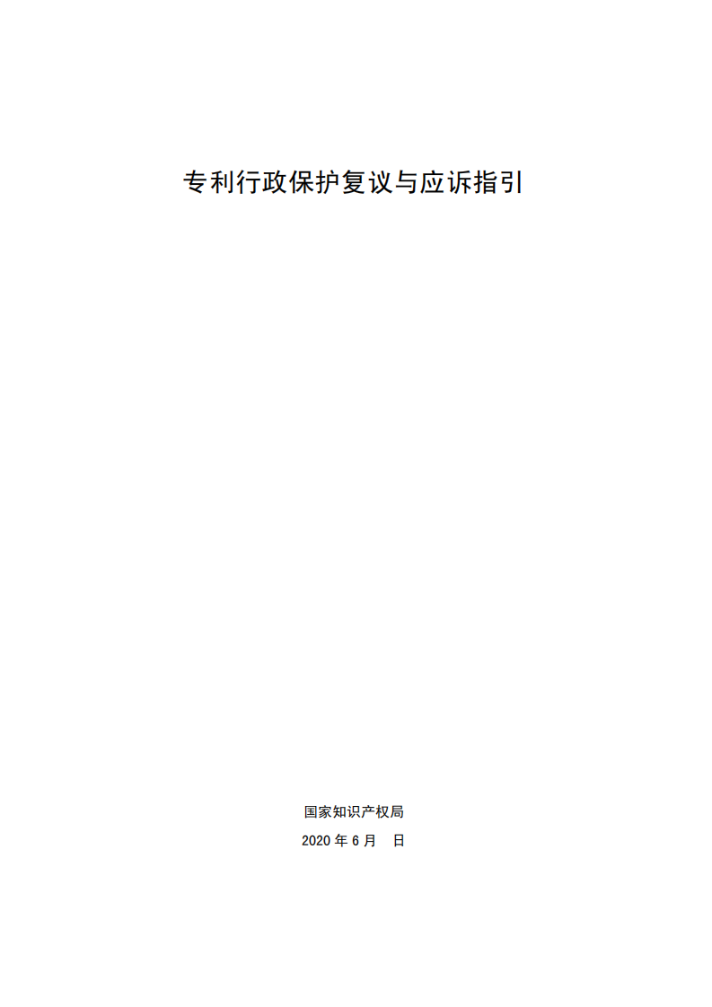 國知局：《專利行政保護復議與應訴指引》全文發布