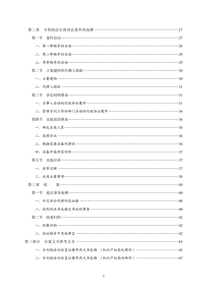國知局：《專利行政保護復議與應訴指引》全文發布
