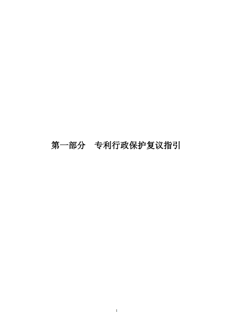 國知局：《專利行政保護復議與應訴指引》全文發布