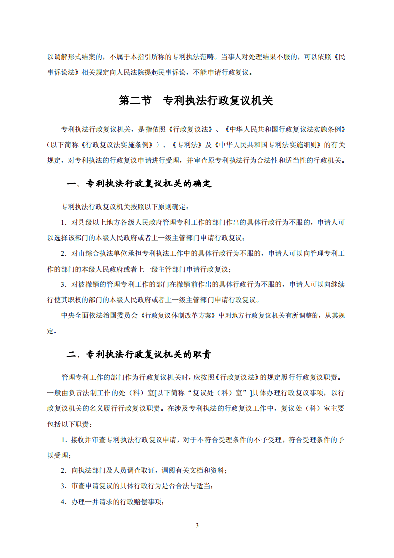 國知局：《專利行政保護復議與應訴指引》全文發布