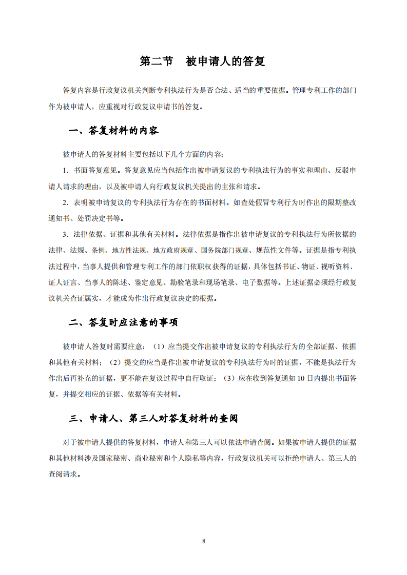 國知局：《專利行政保護復議與應訴指引》全文發布