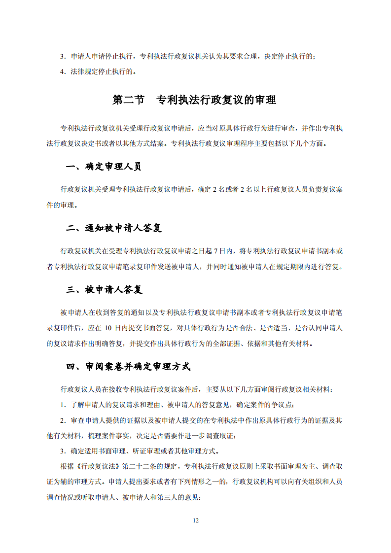 國知局：《專利行政保護復議與應訴指引》全文發布