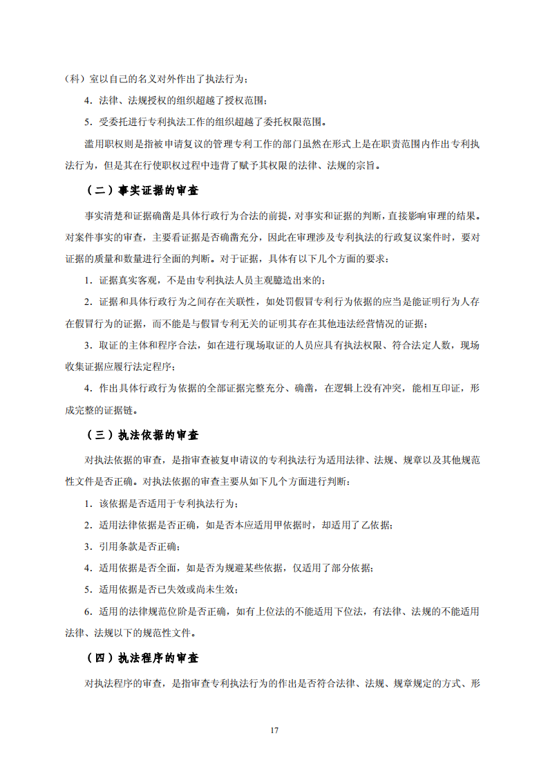 國知局：《專利行政保護復議與應訴指引》全文發布