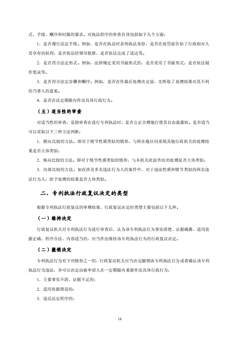 國知局：《專利行政保護復議與應訴指引》全文發布