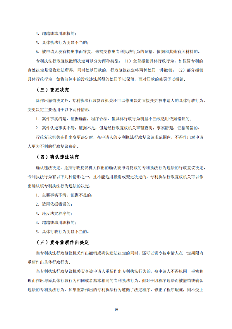 國知局：《專利行政保護復議與應訴指引》全文發布