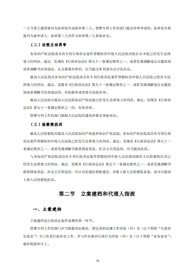 國知局：《專利行政保護復議與應訴指引》全文發布