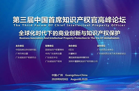 倒計時！第三屆中國首席知識產權官高峰論壇將于8月8日廣州舉辦，誠邀各行業法務知產人士報名參加！