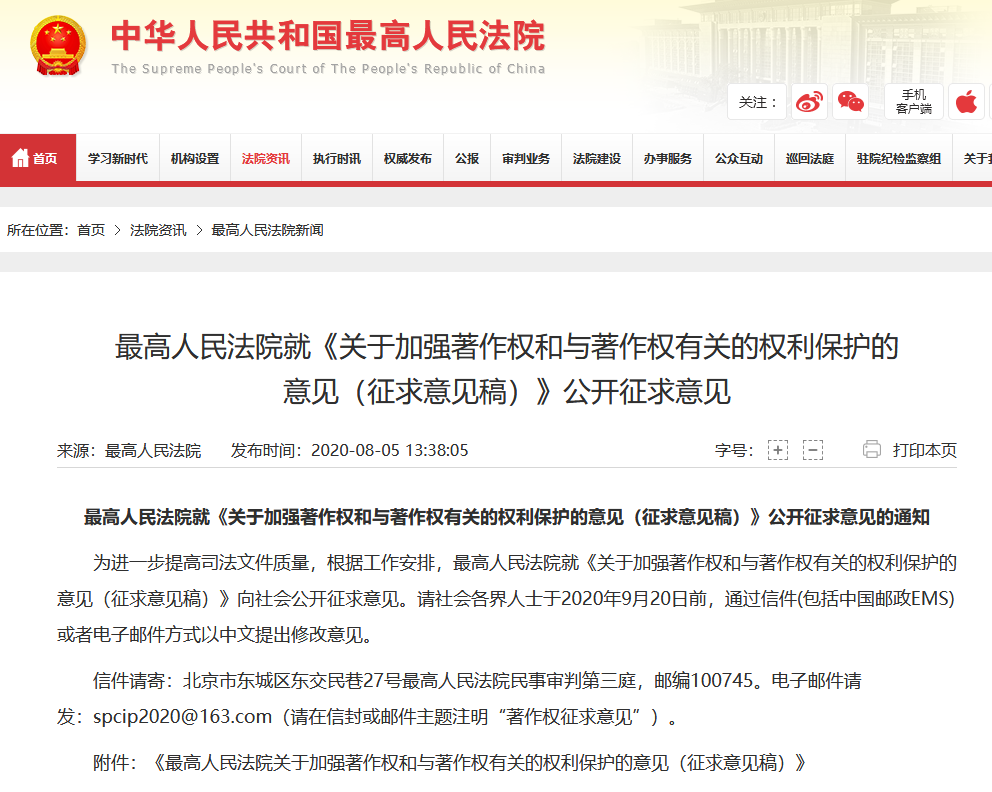剛剛！最高院就「加強著作權和與著作權有關的權利保護」公開征求意見！