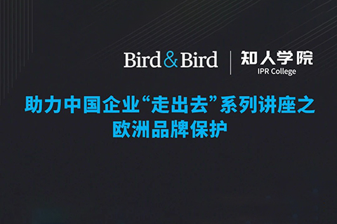 周五晚20:00直播！Bird & Bird助力中國企業“走出去”系列講座之歐洲品牌保護