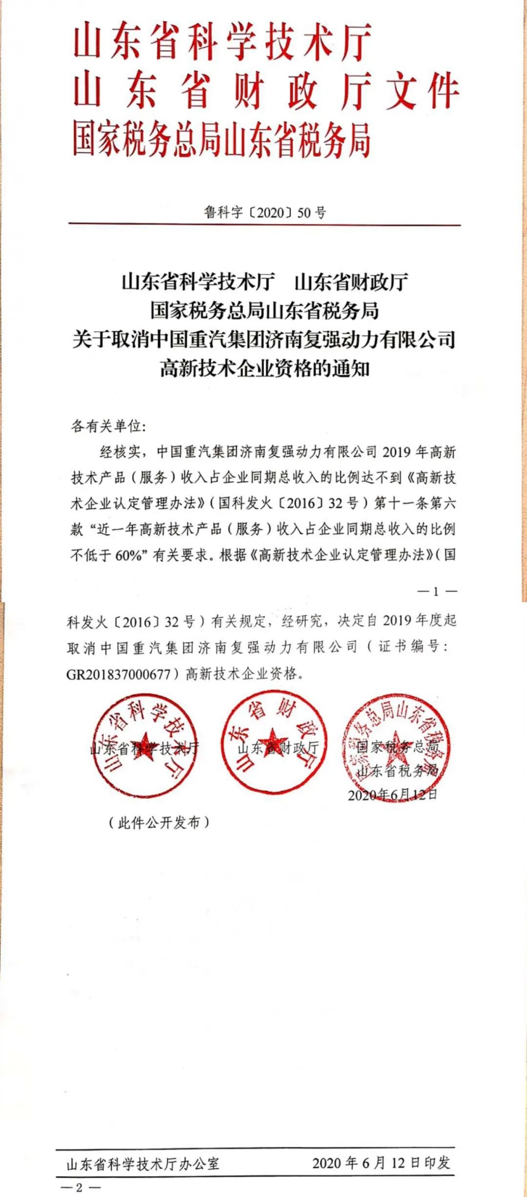 2020年上半年，97家高新技術企業被取消資格，50家被追繳稅收優惠！