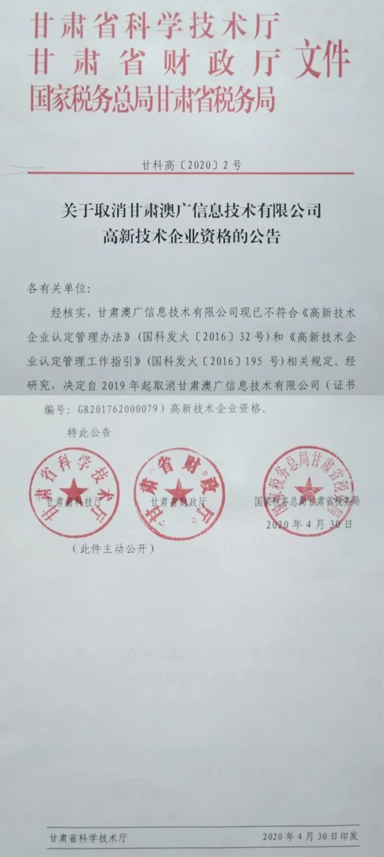 2020年上半年，97家高新技術企業被取消資格，50家被追繳稅收優惠！