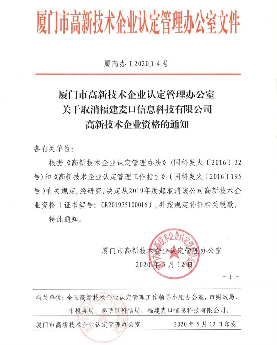 2020年上半年，97家高新技術企業被取消資格，50家被追繳稅收優惠！
